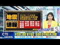 &quot;7分鐘連3震!&quot;17:52花蓮再爆有感地震 兩次&quot;規模5.9&quot;