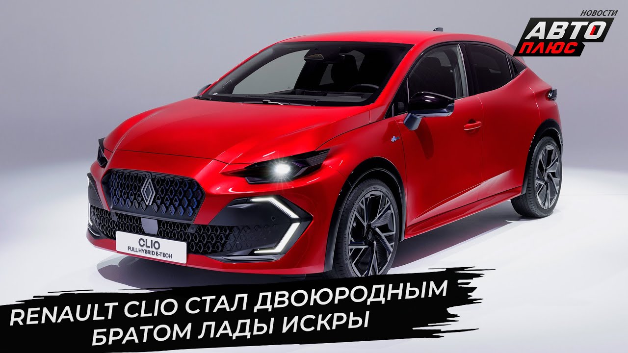 Renault Clio стал двоюродным братом Лады Искры 📺 Новости с колёс №3468