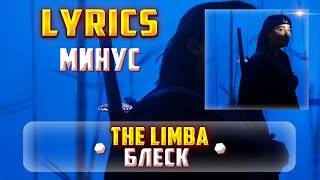 THE LIMBA -  БЛЕСК (LYRICS С МИНУСОМ) (Lyrics, текст/караоке)🎵✅