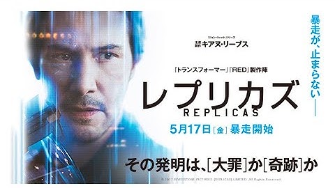 映画『レプリカズ』5/17(金)公開／予告