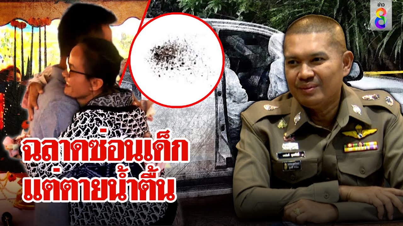 ตำรวจมือพระกาฬแฉพิรุธลุงพล ของในรถทำจบเห่ ตายน้ำตื้น หั่นผมแต่ทิ้งไม่หมด| ลุยชนข่าว | ข่าวช่อง8