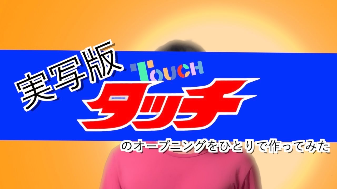 実写版タッチのオープニングを作ってみたよ! - YouTube