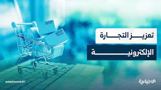 خبير بالتقنية والأمن السيبراني يتحدث عن أهمية تعزيز التجارة الإلكترونية في مواكبة السوق العالمية