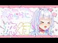 〖#ゆららじ〗#16 旅行レポとか最近のこととか。┆突発ラジオ〖#祈乃ゆらら〗
