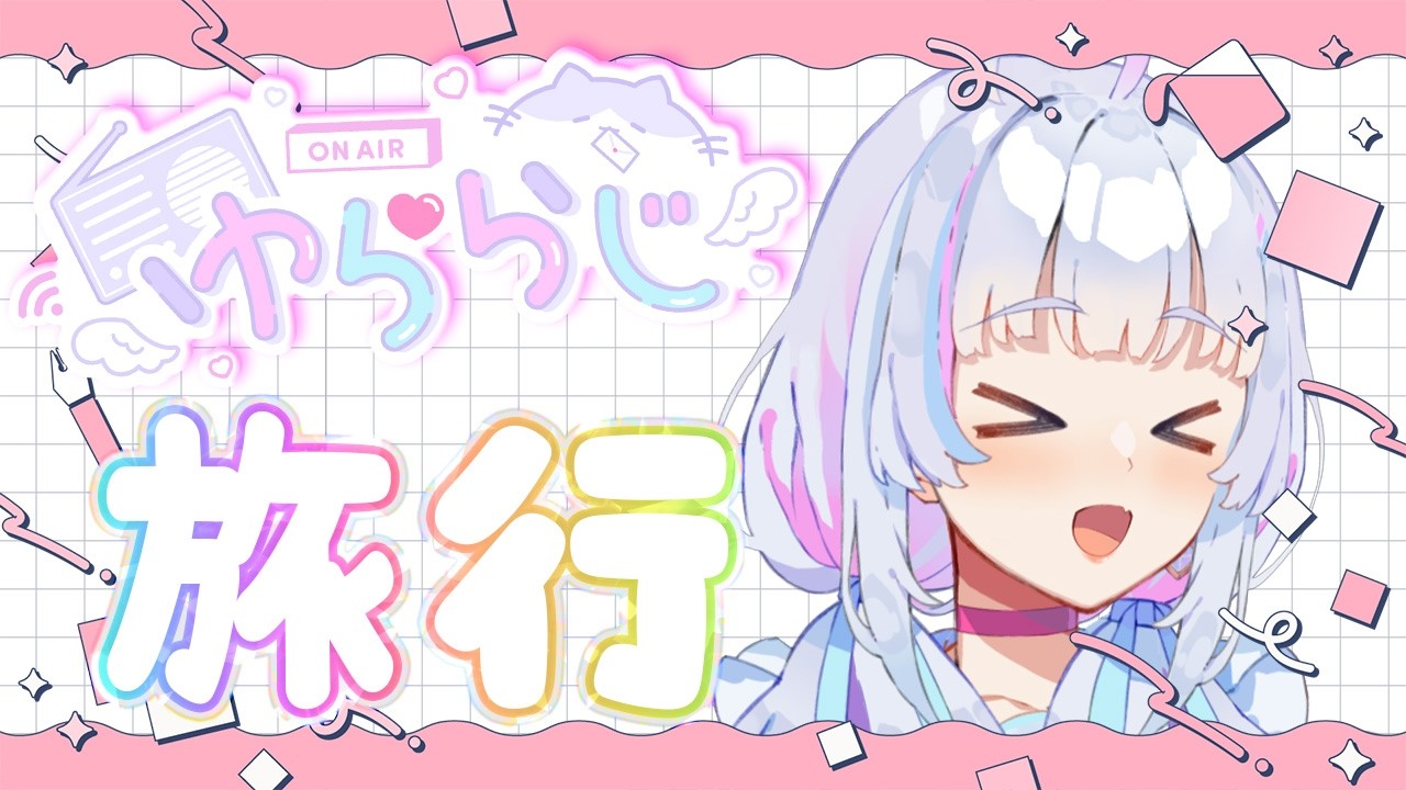 〖#ゆららじ〗#16 旅行レポとか最近のこととか。┆突発ラジオ〖#祈乃ゆらら〗