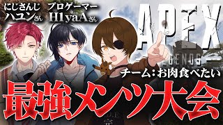 【#ニート部配信中】APEXカスタムに超豪華メンツと出場！！優勝を本気で勝ち取ります！【ハユン / H1yaA / 猫太ももカスタム】