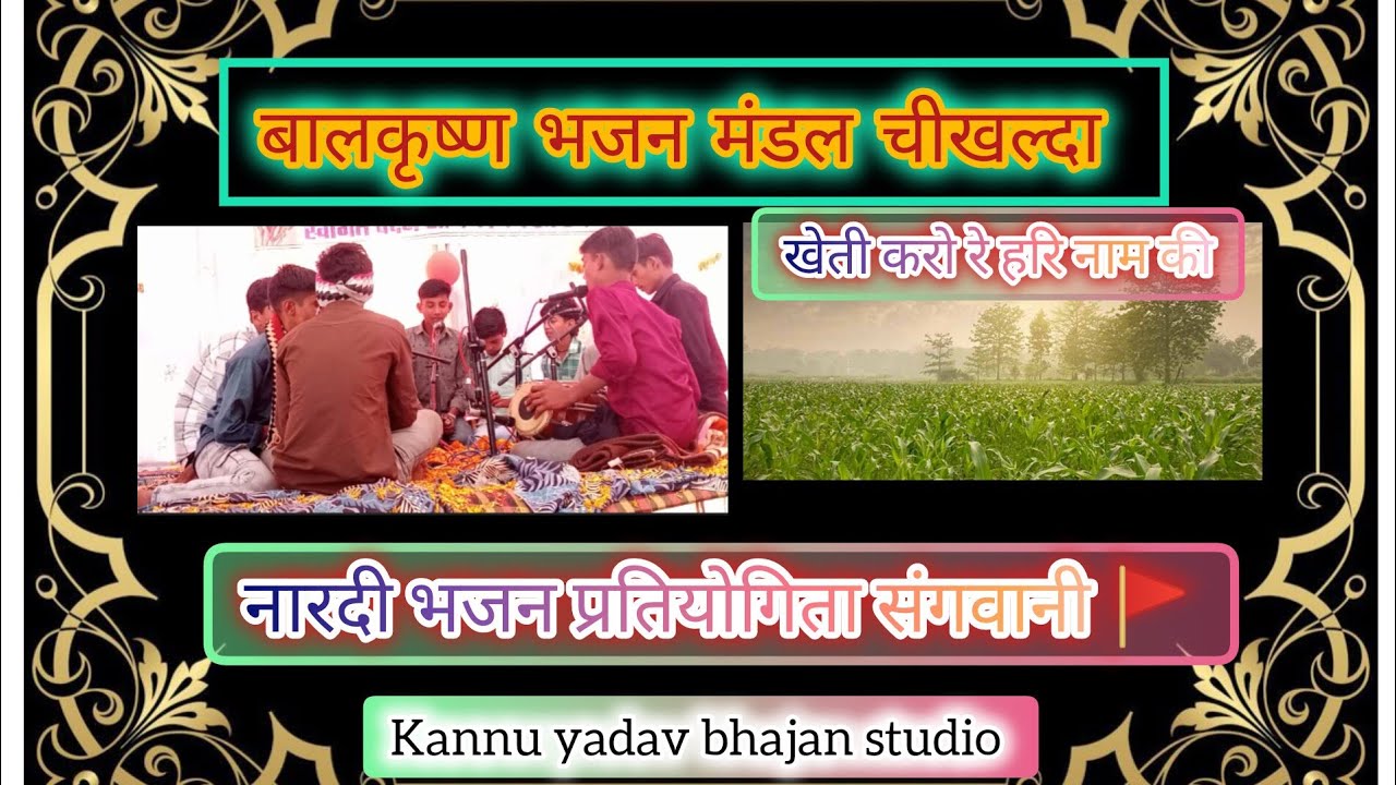 🛑बालकृष्ण भजन मंडल चिखल्दा//खेती करो रे हरि नाम की//तन का खेत बुआया/खेती करो रे हरि नाम की/नारदी भजन