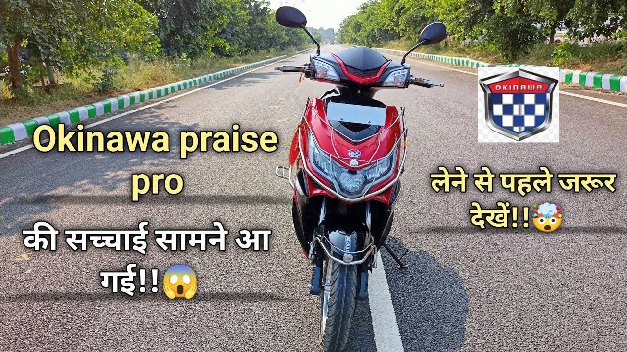 Okinawa praise pro⚡की सच्चाई सामने आ गई!! 😱 Okinawa electric scooter
