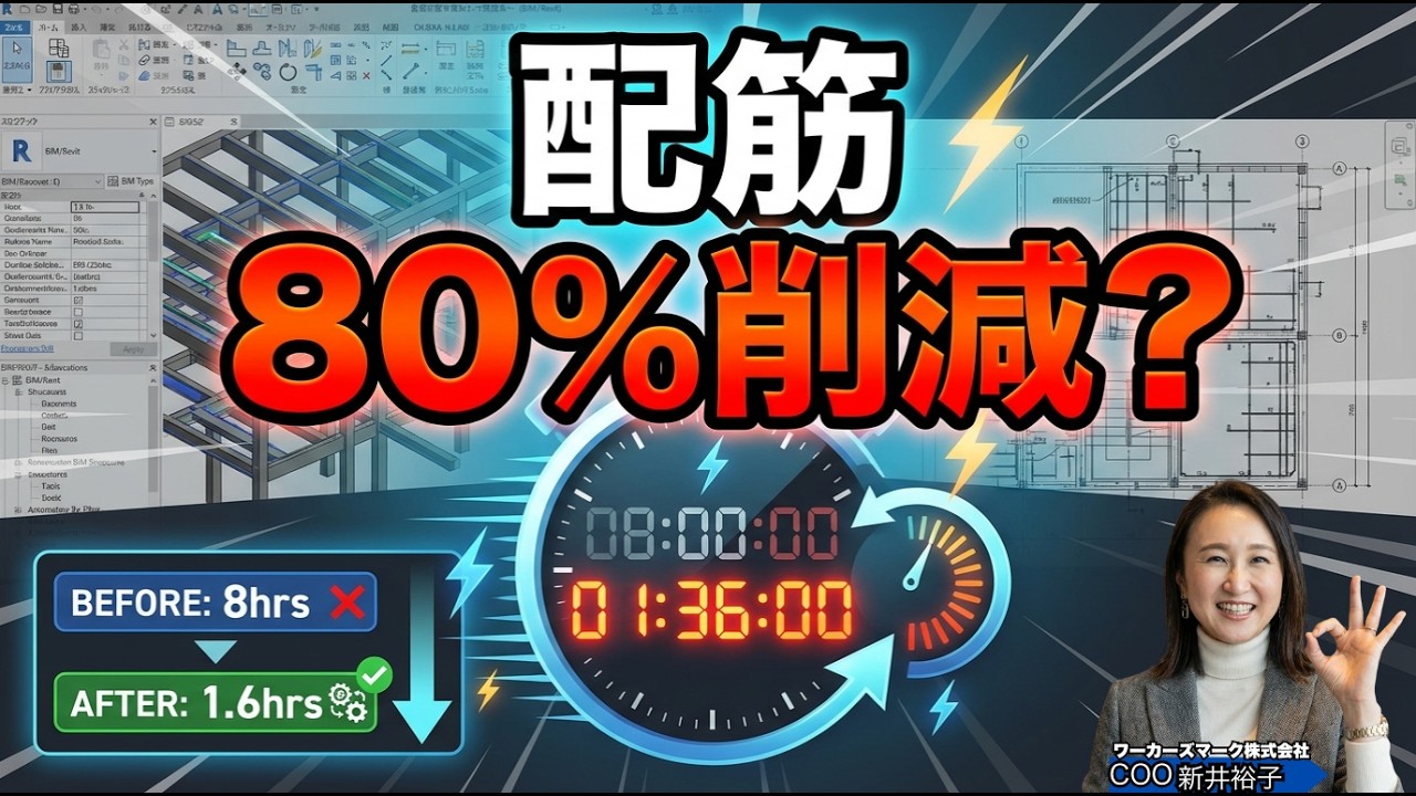 配筋モデリングは時代遅れ？LightningBIM検証　BIMオペチャンネル