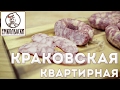 Краковская "квартирная" колбаса