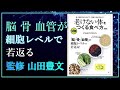 『老けない体をつくる食べ方 新装版』監修 山田豊文（宝島社）のシンプル紹介