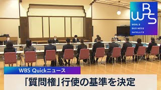 「質問権」行使の基準を決定【WBS】（2022年11月8日）