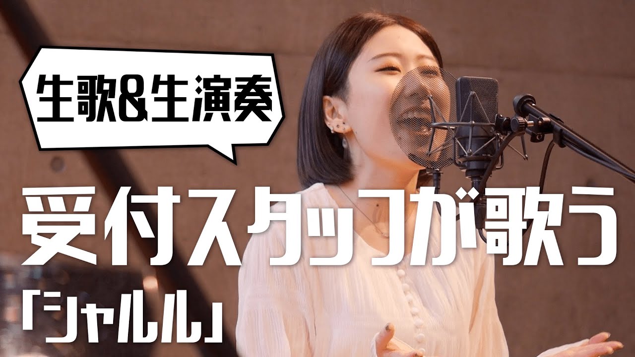 【受付スタッフが「一発録り」で歌う】シャルル / 小林優奈【歌コレ2024春】by シアーミュージック