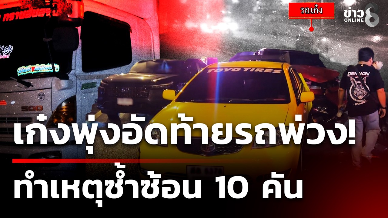 นาทีเก๋งพุ่งอัดท้ายพ่วง 18 ล้อ ทำเหตุซ้ำซ้อน 10 คัน | 14 ก.พ. 69 | ข่าวใหญ่ช่อง8