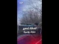 لحظة تدمير دبابة روسية بسلاح مضاد للدبابات 