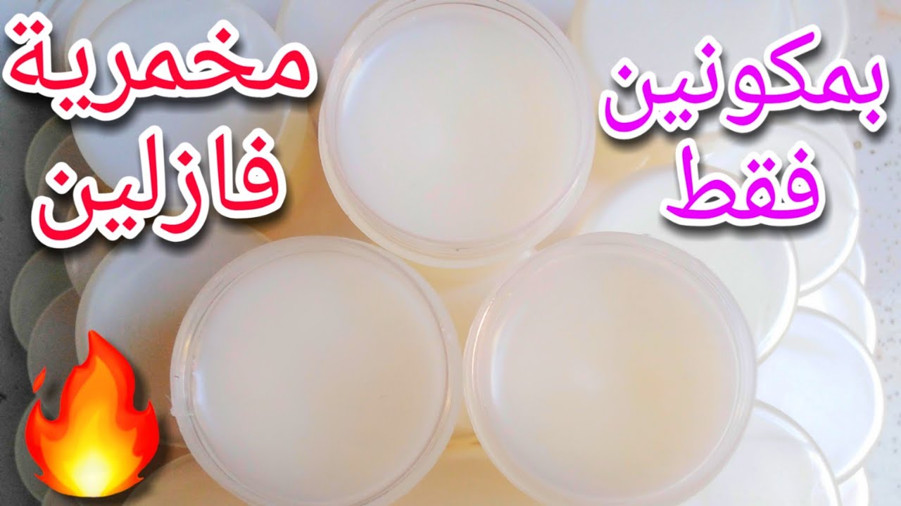 طريقة صنع مخمرية الفازلين بمكونين فقط | اسهل طريقة في اليوتيوب على الاطلاق لصنع المخمرية
