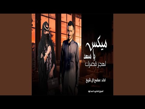 يا سعد لهجر قصرك