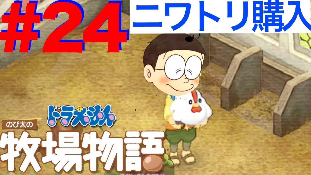 のび太 の 牧場 物語 ニワトリ 病気 ドラえもん 牧場物語 ニワトリ小屋の使い方 飼育方法や孵化方法など ホロロ通信おすすめゲームと攻略裏技最新まとめ ホロロ通信