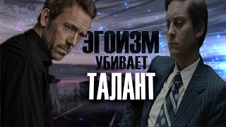 КАК ЭГОИЗМ УБИВАЕТ ТВОЙ ТАЛАНТ?