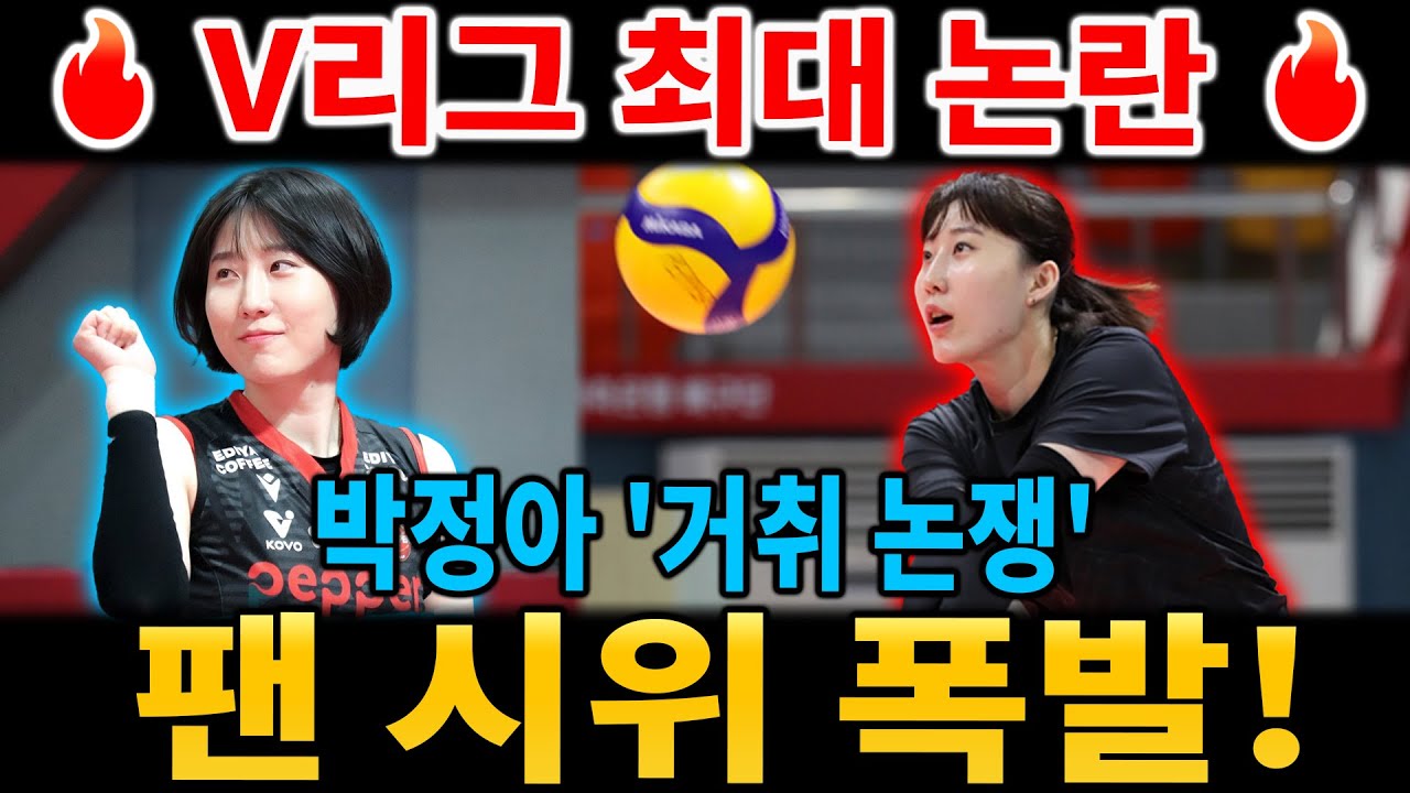 【팬 시위 폭발】박정아 '거취 논쟁' V리그 최대 논란! 페퍼 구단 앞 팬들의 분노와 초비상 사태 전말은?