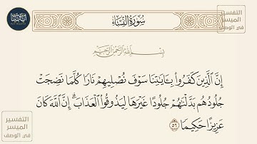 ( إن الذين كفروا بآياتنا سوف نصليهم نارا كلما نضجت جلودهم بدلناهم... ) سورة النساء ايه رقم 56