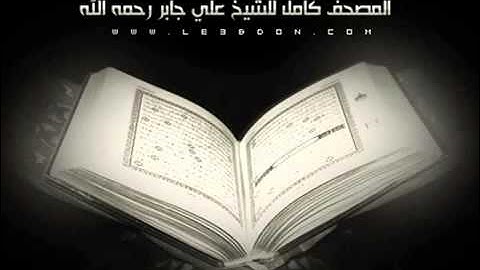 سورة المعارج للشيخ علي جابر    بصوت مختلف