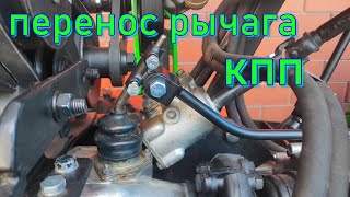 :             TRANSFER OF THE GEARBOX LEVER ON A HOMEMADE MINITRACTOR