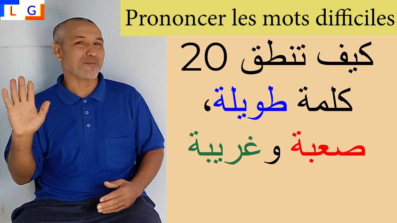 Comment prononcer les mots difficiles  كيف تنطق الكلمات الصعبة