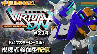 【PS4】ゲツヨルバーチャロンOMG#224  制限なしプレマ部屋【けもLIVE#821】