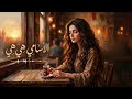 تجربة سماع فريدة الأسامي بآلات موسيقية حزينة وأداء أنثوي ساحر 