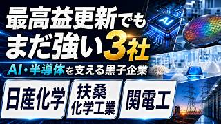 【最高益更新でもまだ買える？】AI・半導体を支える黒子3社｜日産化学・扶桑化学・関電工