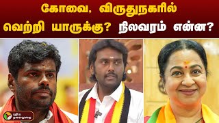 கோவை, விருதுநகரில் யாருக்கு வெற்றி.. நிலவரம் என்ன? | BJP | ADMK | DMK | Election 2024 Results | PTT