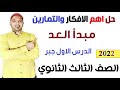 حل مسائل وتمارين درس مبدأ العد الدرس الاول جبر الصف الثالث الثانوي 2022
