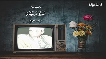 مقطع نادر للشيخ الطبيب احمد نعينع وما تيسر من سوره مريم تلاوه رائعه واداء خيالى