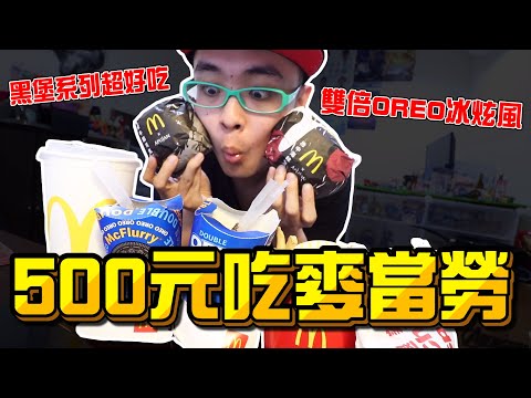 《x綠企劃》500元吃麥當勞雙倍OREO冰炫風系列，墨魚黑堡系列超好吃，絕對是吃過最好吃的一次麥當勞！【綠眼鏡】