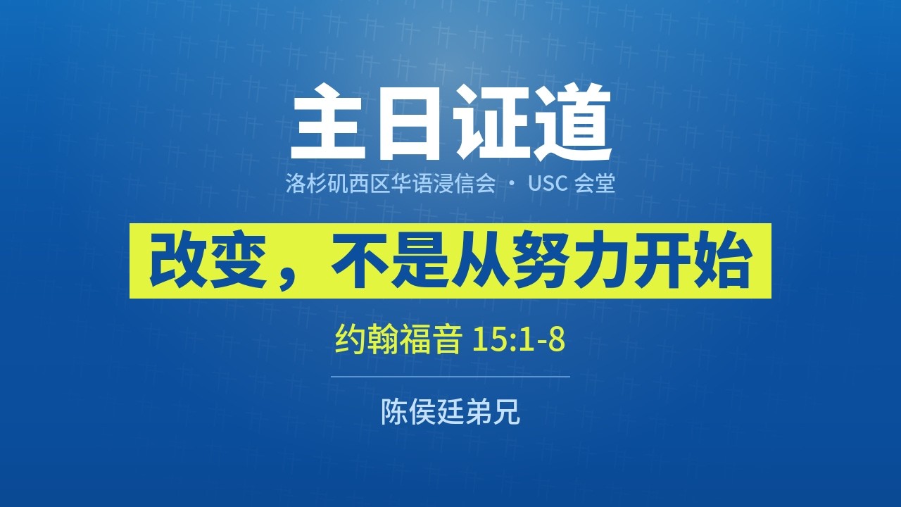 20260830 主日證道 USC會堂 CBCWLA