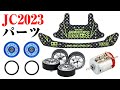 ジャパンカップ2023 限定アイテムを紹介！ カーボンのプリントカラーかっけえ！ 【ミニ四駆 JC2023 レーザーミニ四駆 レッツ＆ゴー】