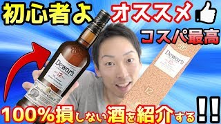 【ウイスキー】初心者やデビューに超最適コスパ最強の酒 デュワーズ12年