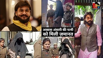 अब्बास अंसारी की पत्नी को सुप्रीम कोर्ट से मिली ज़मानत | Abbas Ansari