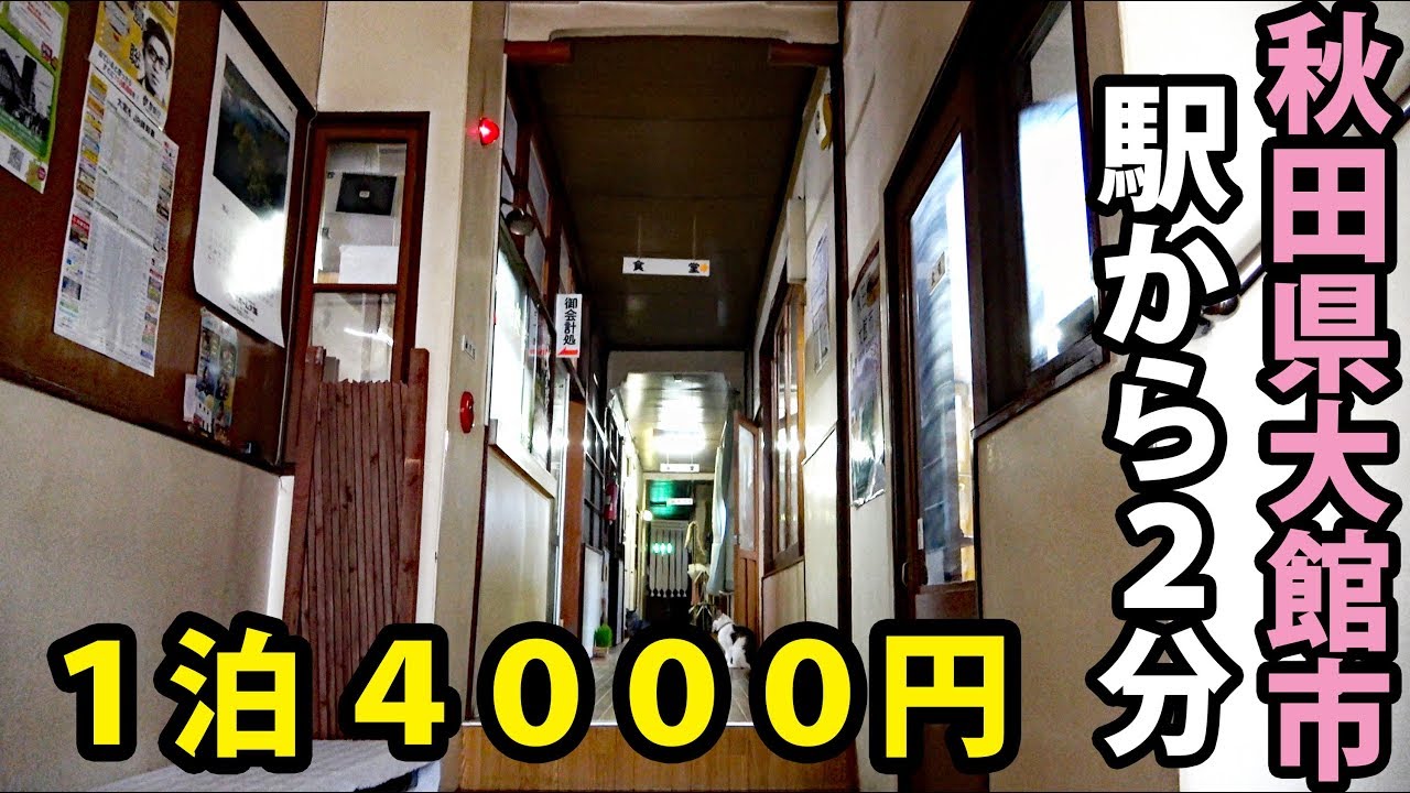 奥羽線・大館駅前の旅館に泊まる 昭和30年代の雰囲気そのまま【1906秋田8】大館駅 6/13-101 秋田犬ツーリズム コラボレーション企画