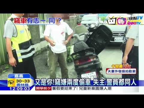 20160827中天新聞　又是你！竊嫌兩度偷車 失主、警員都同人