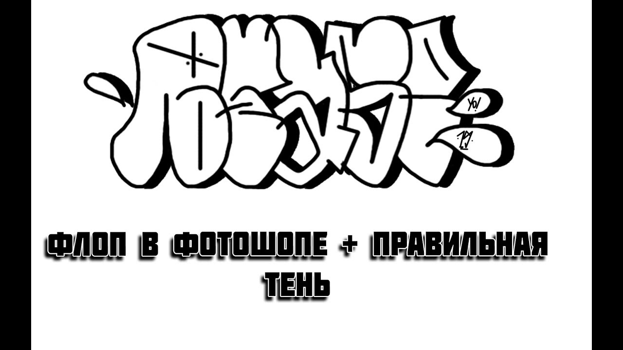 Как нарисовать флоп в фотошопе + как сделать правильную тень