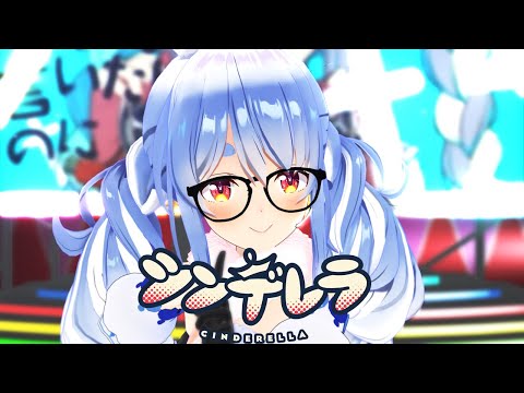 【MMDホロライブ】シンデレラ　LIVE Ver.【兎田ぺこら】
