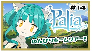 【Palia】のんびりホームツアー！おすすめあったら教えてほしい！！＃14【パリア】