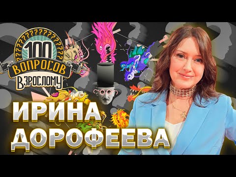 100 вопросов взрослому | Ирина Дорофеева | Творчество, любовь, родина | Выпуск от 04.03.2024