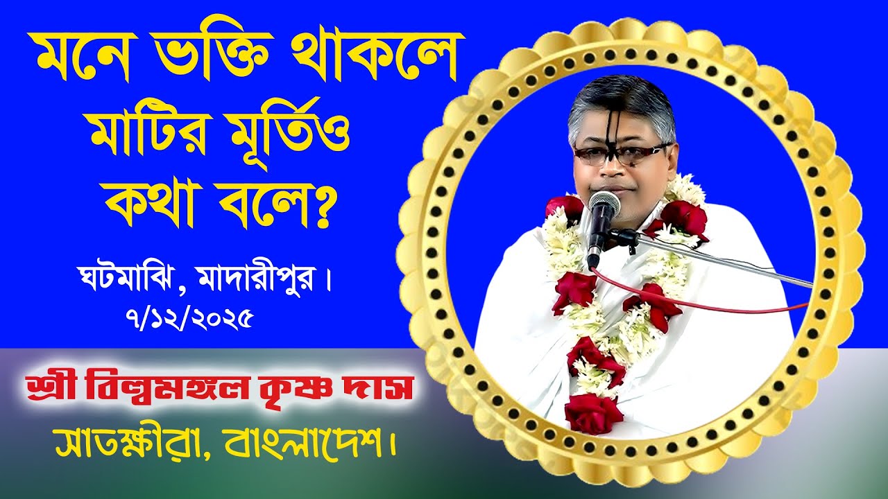মনে ভক্তি থাকলে মাটির মূর্তি ও কথা বলে | প্রবক্তা: শ্রী বিল্বমঙ্গল কৃষ্ণ দাস। ভাগবত কথা ।