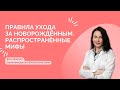 Правила ухода за новорождённым. Распространённые мифы