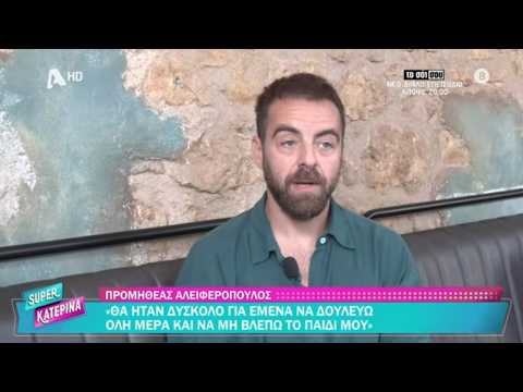 Προμηθέας Αλειφερόπουλος [Μιχάλης | Ριφιφί] Super Κατερίνα - 28/09/2026