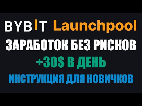 BYBIT LAUNCHPOOL -