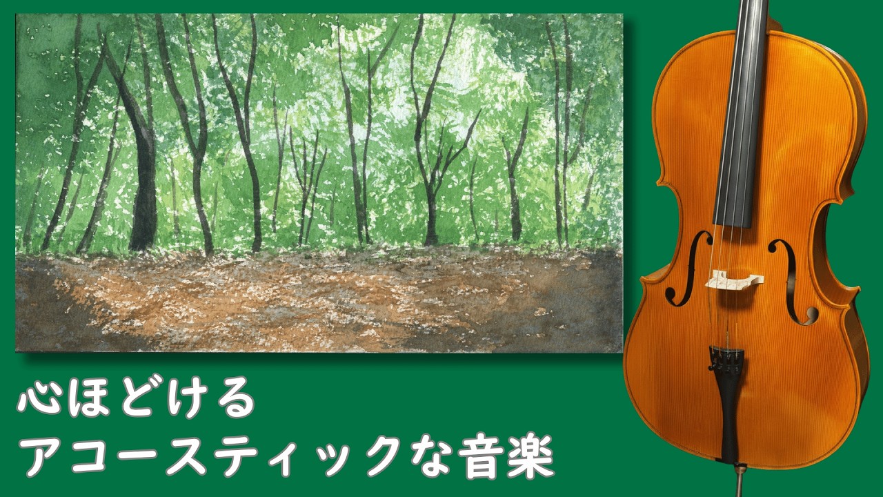 癒し BGM】心に寄り添うアコースティックな音楽 ｜ 優しい癒やしの